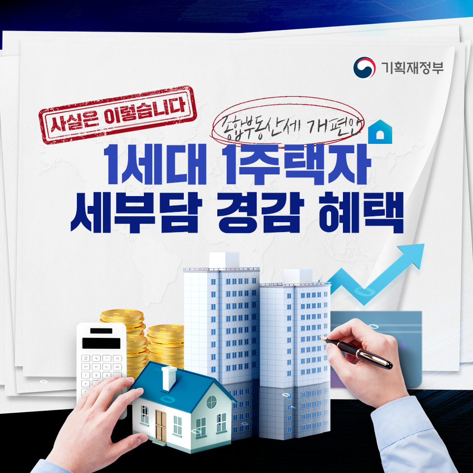 [사실은 이렇습니다] 1세대 1주택자 세부담 경감 혜택 1}