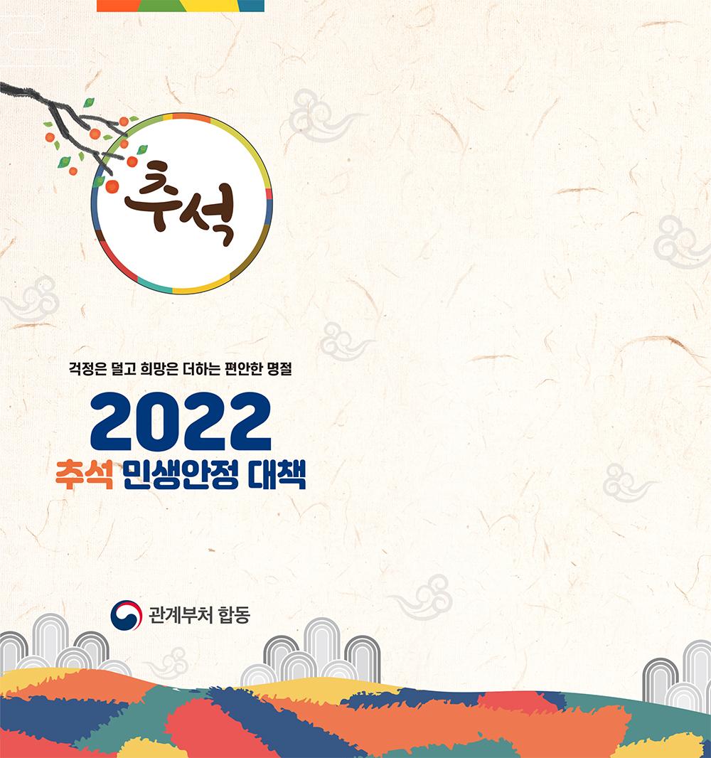 추석 민생안정 대책