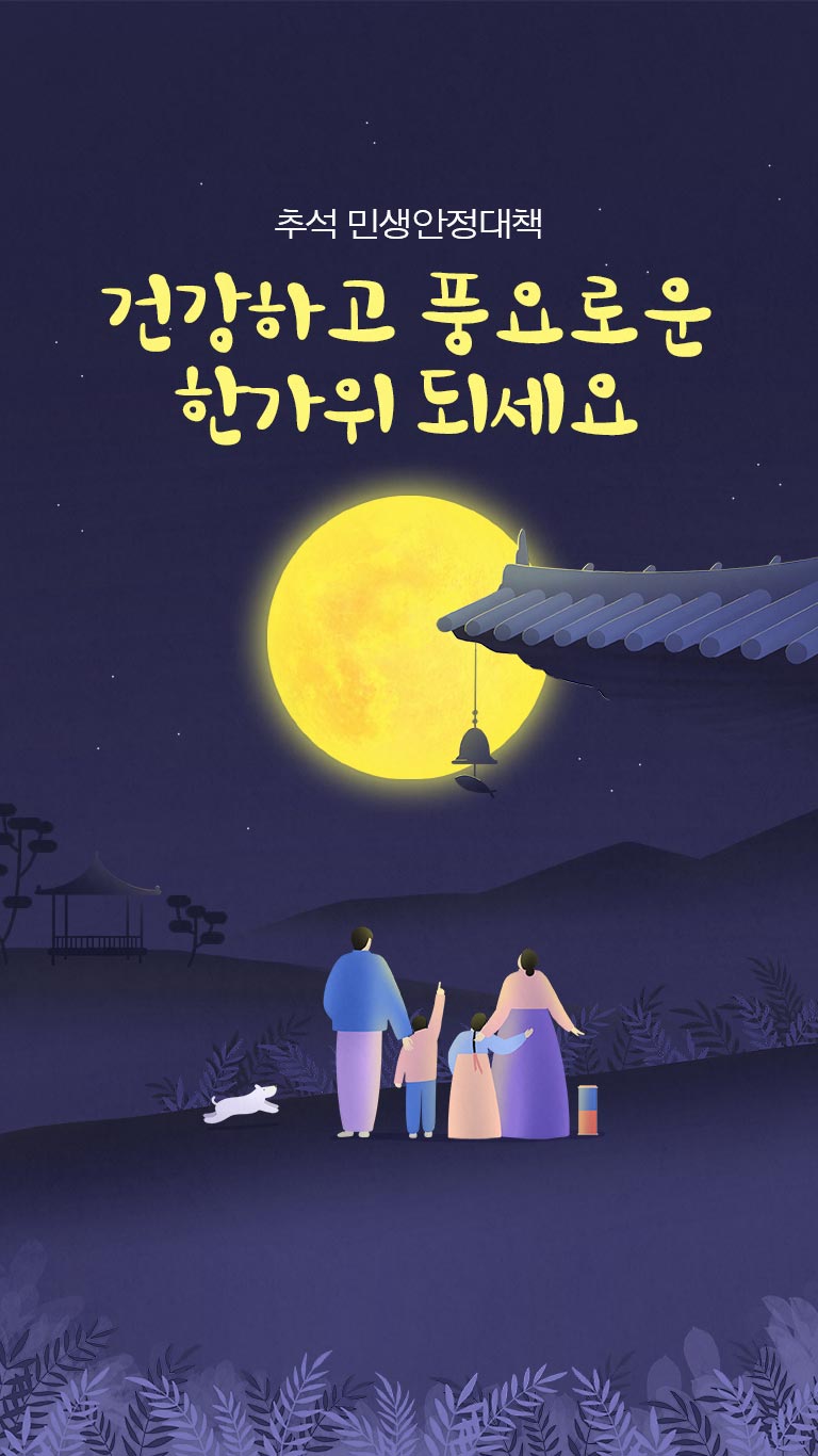 건강하고 풍요로운 한가위 되세요