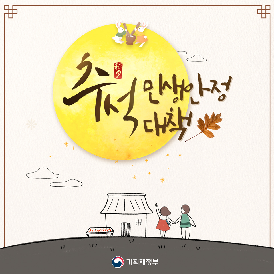 추석 민생안정대책 1}