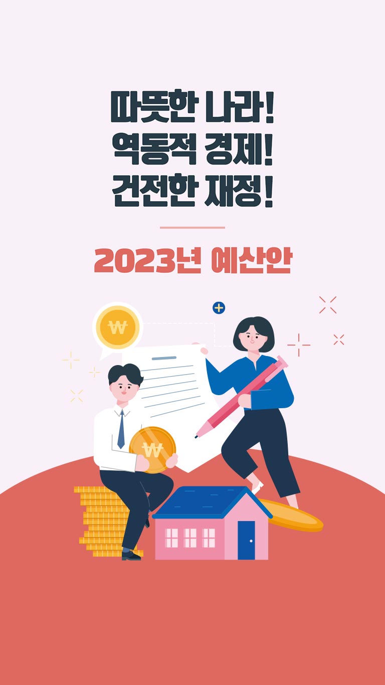 따뜻한 나라! 역동적 경제! 건전한 재정! 2023년 예산안