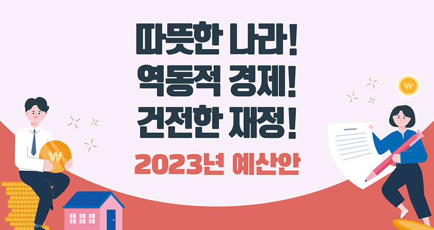 따뜻한 나라! 역동적 경제! 건전한 재정! 2023년 예산안
