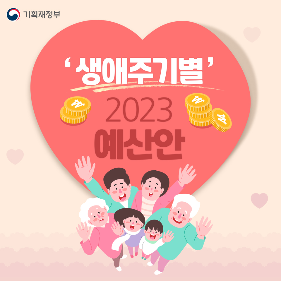 2023년 예산안_생애주기별 1}