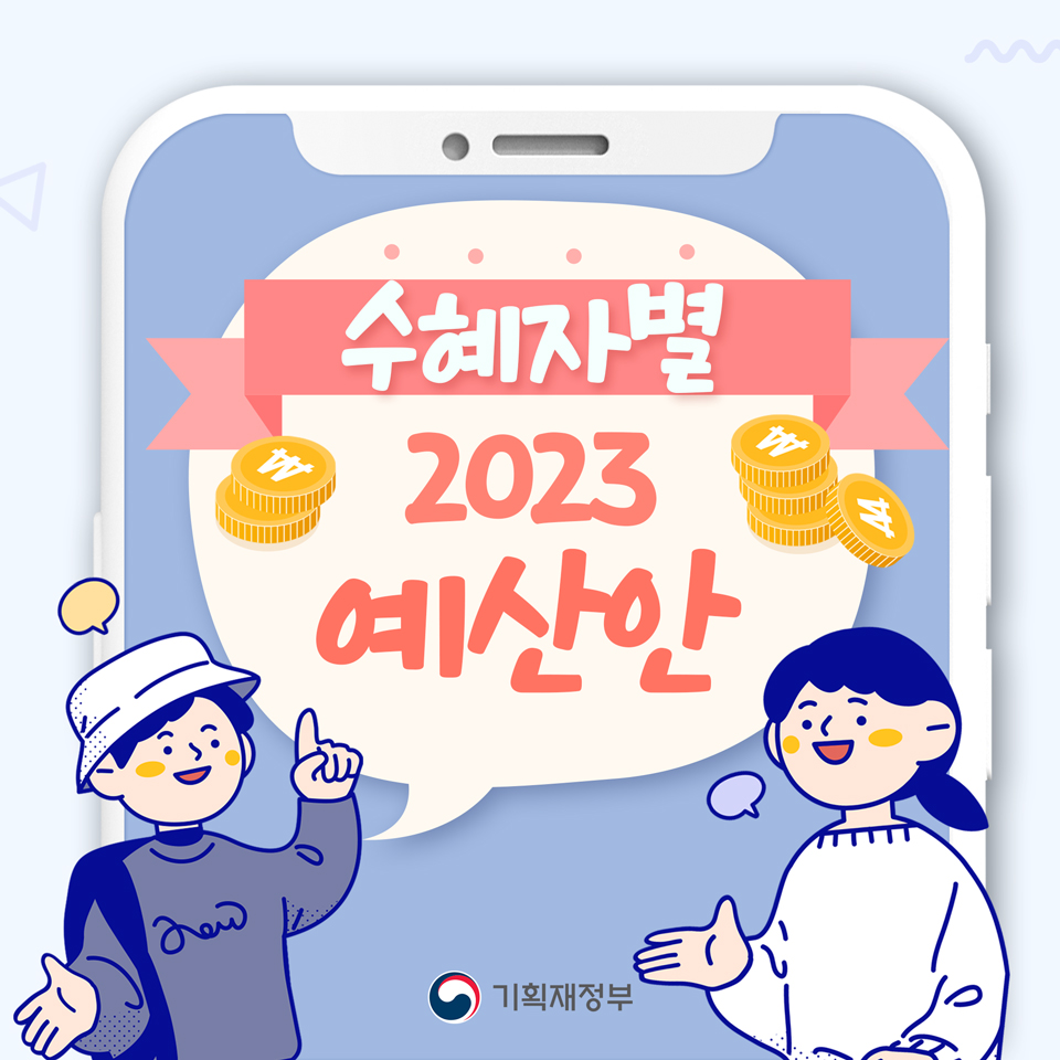 2023년 예산안_수혜자별 1}