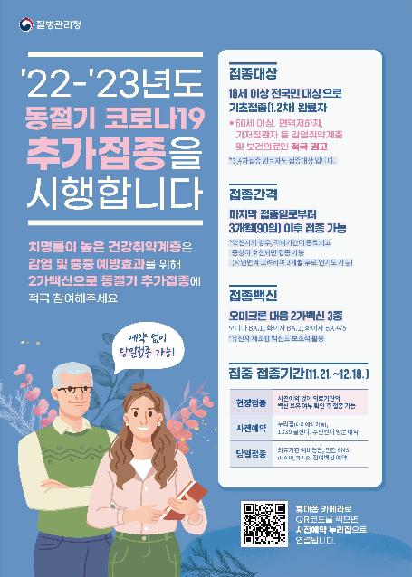 '22-'23년도 동절기 코로나19 추가접종을 시행합니다