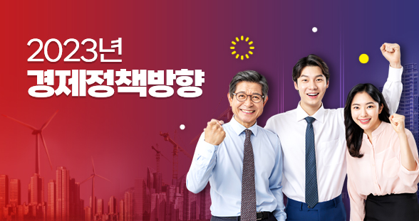 2023년 경제정책방향