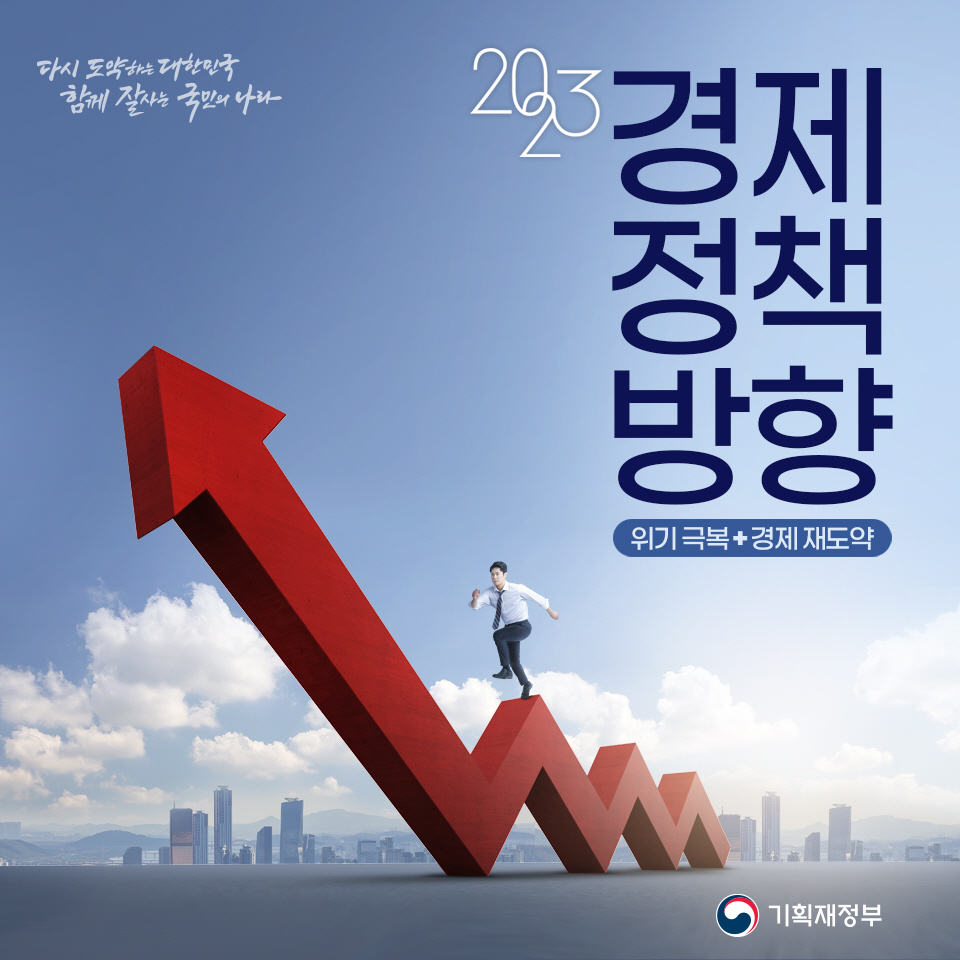 2023년 경제정책방향 1}