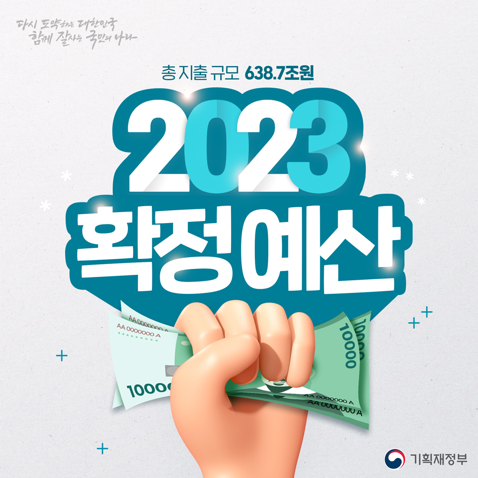 2023년 확정예산 1}