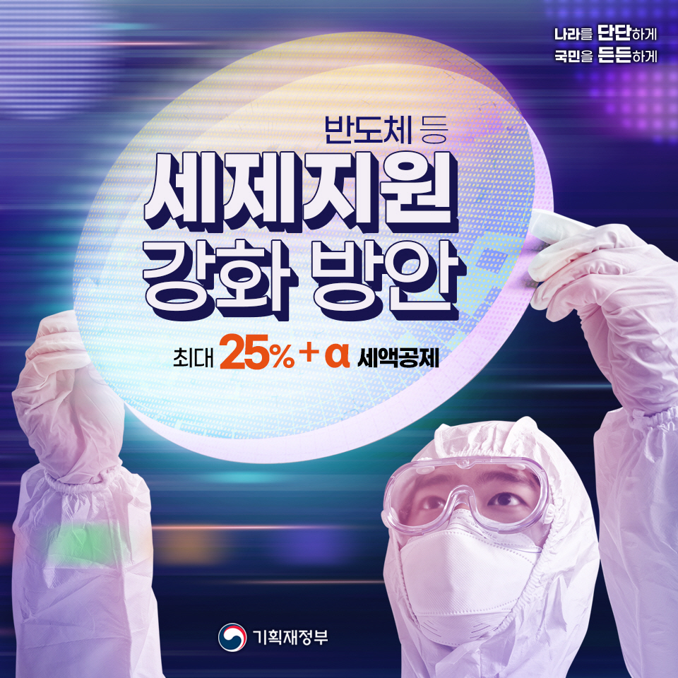 반도체 등 세제지원 강화 방안 1}