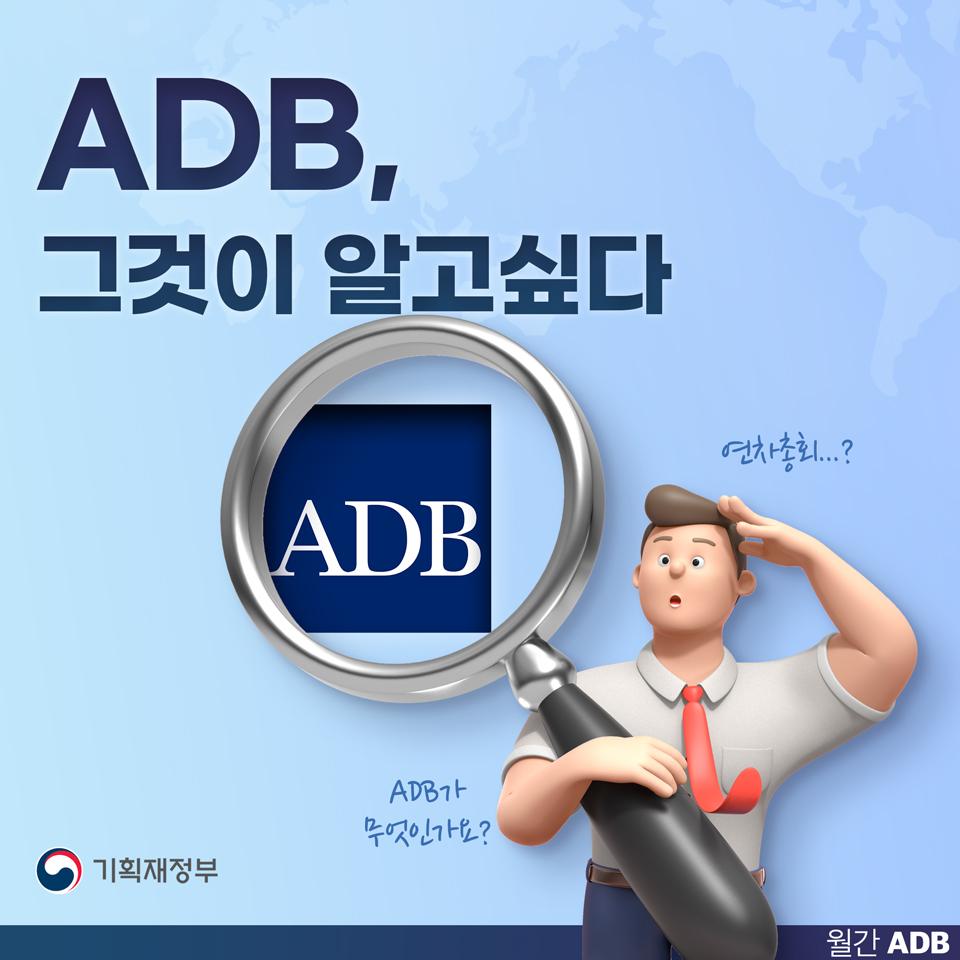 ADB(아시아개발은행), 그것이 알고싶다!