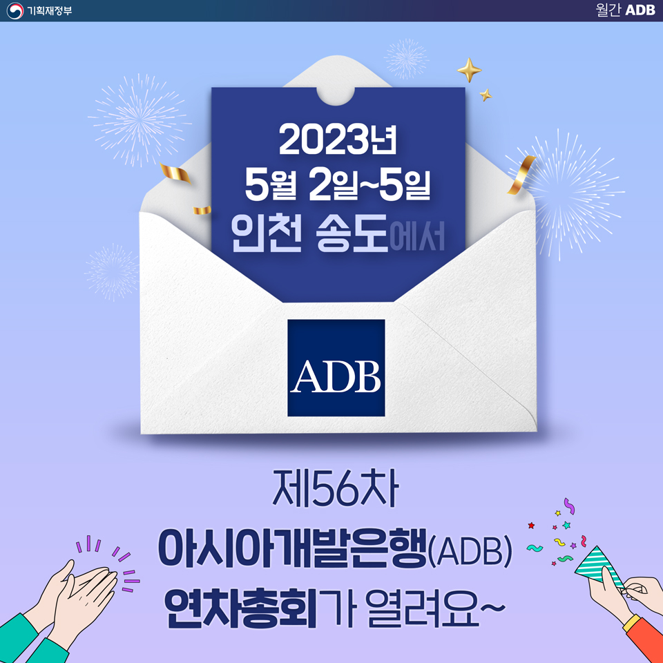 ADB(아시아개발은행), 그것이 알고싶다! 2}