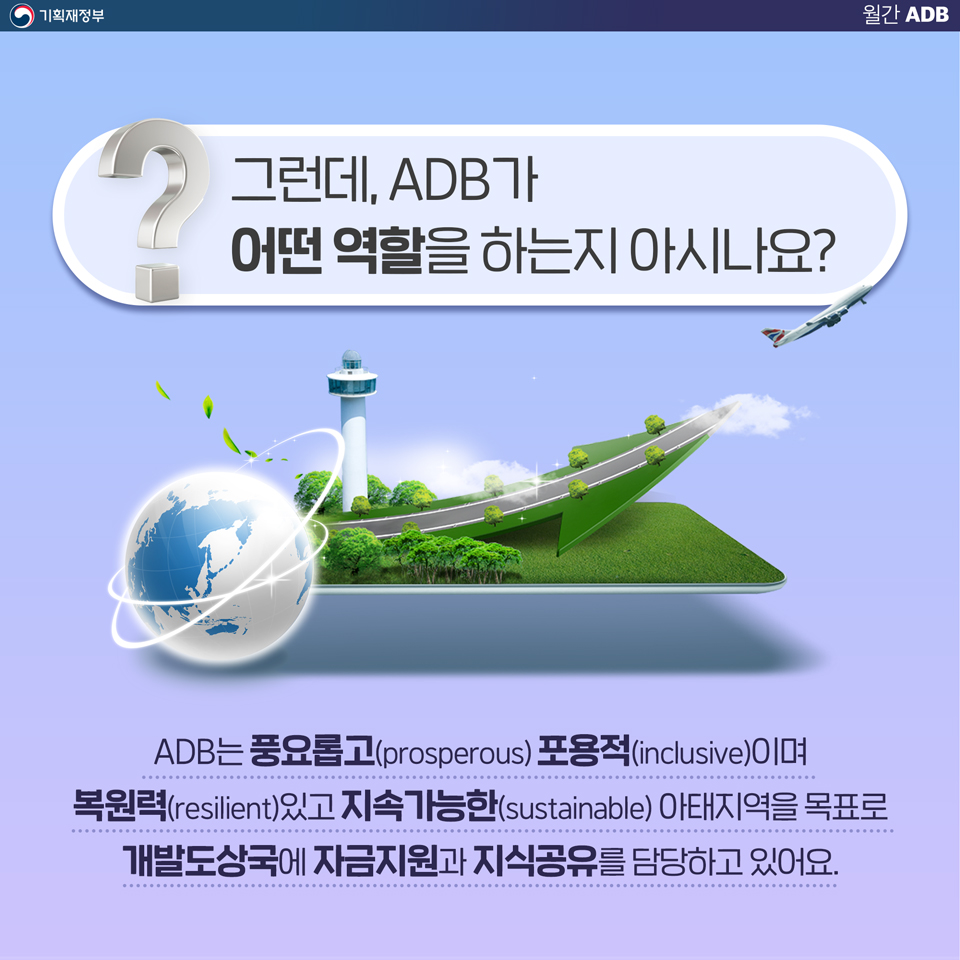 ADB(아시아개발은행), 그것이 알고싶다! 4}