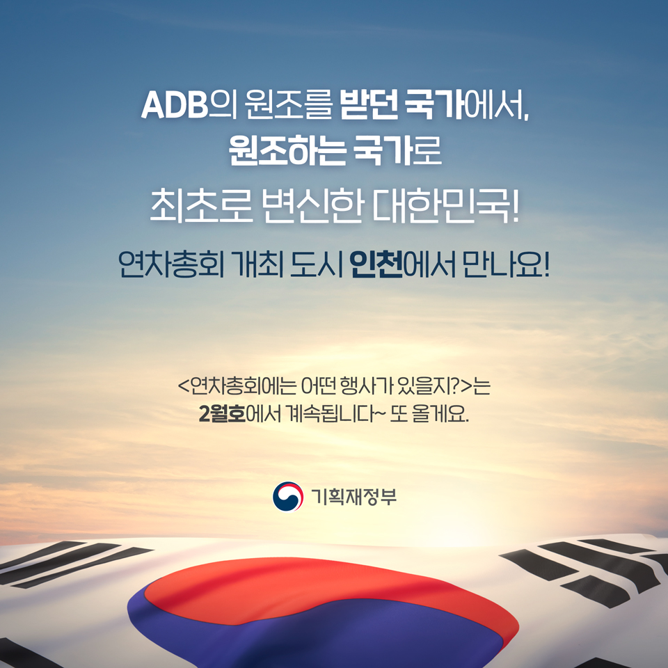 ADB(아시아개발은행), 그것이 알고싶다! 6}