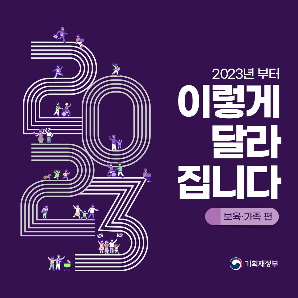 2023년부터 이렇게 달라집니다(보육·가족 편) 1}