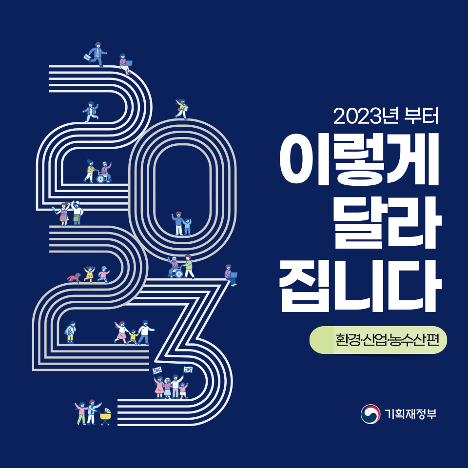 2023년부터 이렇게 달라집니다(환경·산업·농수산 편) 1}