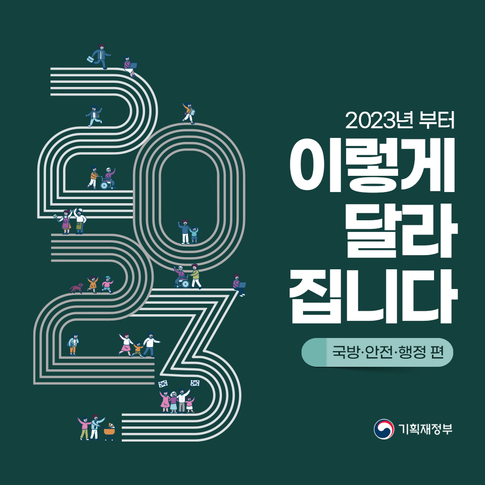 2023년부터 이렇게 달라집니다(국방·안전·행정 편) 1}