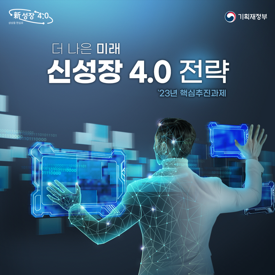 신성장 4.0 전략 2023년 핵심추진과제 1}