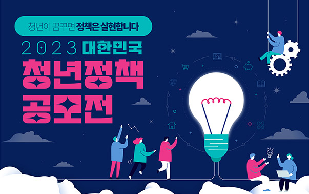 청년이 꿈꾸면 정책은 실현합니다.
2023 대한민국 청년정책 공모전