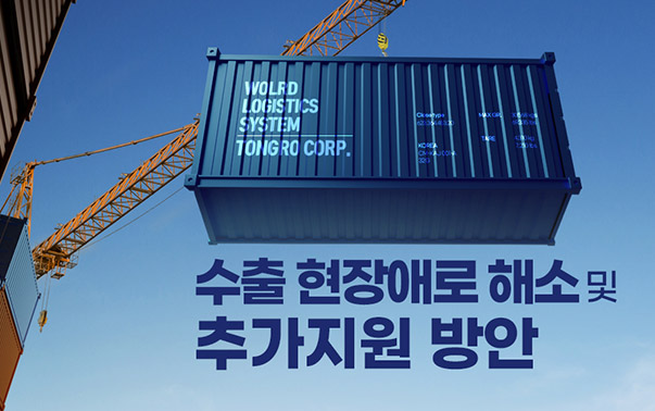 수출 현장애로 해소 및 추가지원 방안