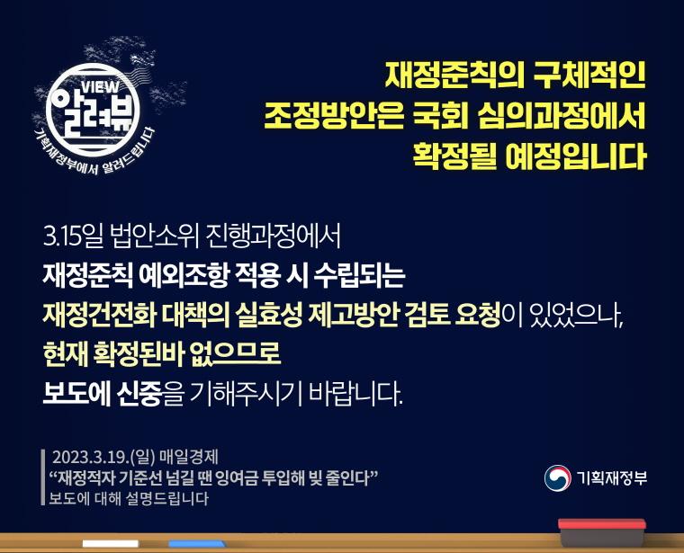 [ 기획재정부 입장 ]

□ 3.15일 법안소위 진행과정에서 재정준칙 예외조항 적용 시 수립되는 재정건전화 대책의 실효성 제고방안 검토 요청이 있었으나, 현재 확정된바 없으므로 보도에 신중을 기해주시기 바랍니다.