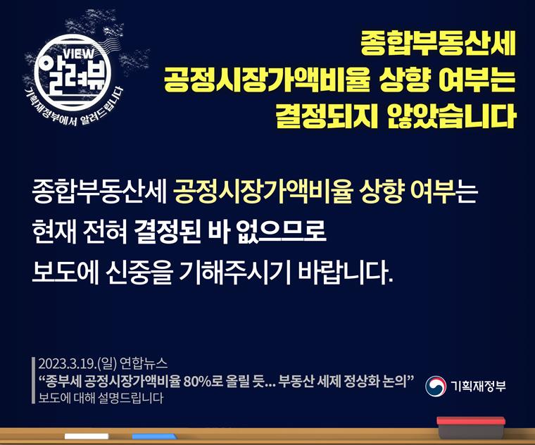 [ 기획재정부 입장 ]

□ 종합부동산세 공정시장가액비율 상향 여부는 현재 전혀 결정된 바 없으므로 보도에 신중을 기해주시기 바랍니다.