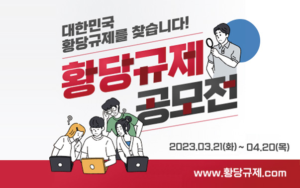 대한민국 황당규제를 찾습니다!
황당규제 공모전
2023.03.21(화) ~ 04.20(목)
www.황당규제.com