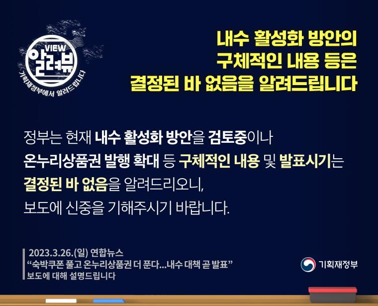 [ 기획재정부 입장 ]

□ 정부는 현재 내수 활성화 방안을 검토중이나 온누리상품권 발행 확대 등 구체적인 내용 및 발표시기는 결정된 바 없음을 알려드리오니, 보도에 신중을 기해주시기 바랍니다.