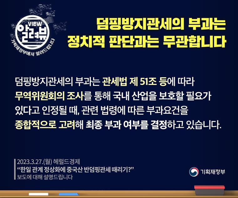 [ 기획재정부 입장 ]

□ 덤핑방지관세의 부과는 관세법 제51조 등에 따라, 무역위원회의 조사를 통해 확인되어 국내 산업을 보호할 필요가 있다고 인정될 때, 관련 법령에 따른 부과요건을 종합적으로 고려해 최종 부과 여부를 결정하고 있습니다
