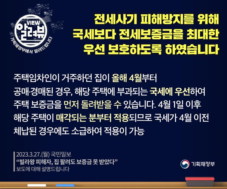 [ 기획재정부 입장 ]

□ 주택임차인이 거주하던 집이 올해 4월부터 공매ㆍ경매된 경우, 해당 주택에 부과되는 국세에 우선하여 주택 보증금을 먼저 돌려받을 수 있습니다. 4월 1일 이후 해당 주택이 매각되는 분부터 적용되므로, 국세가 4월 이전 체납된 경우에도 소급하여 적용이 가능