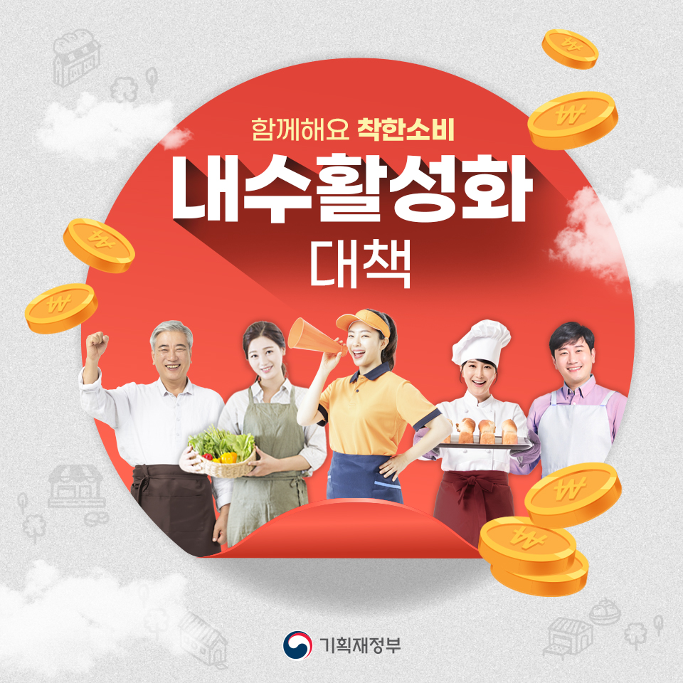 함께해요 착한소비, 내수활성화 대책 1}