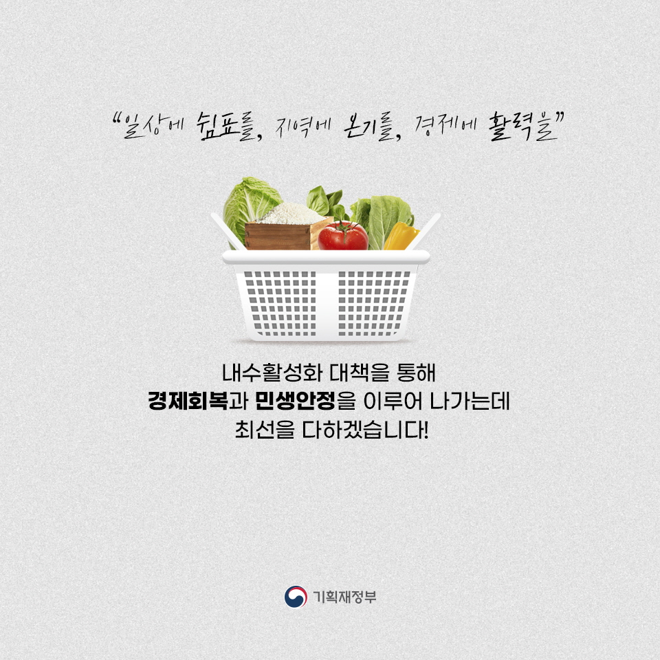함께해요 착한소비, 내수활성화 대책 6}