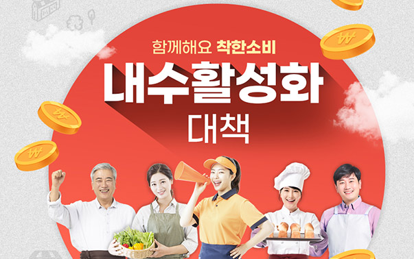 함께해요 착한소비, 내수활성화 대책