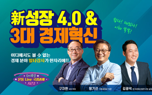 신(新)성장 4.0 전략 & 3대 경제혁신!
어디에서도 볼 수 없는 경제분야 일타강사가 한자리에!!
쉽다! 재밌다! 이해 쏙쏙!