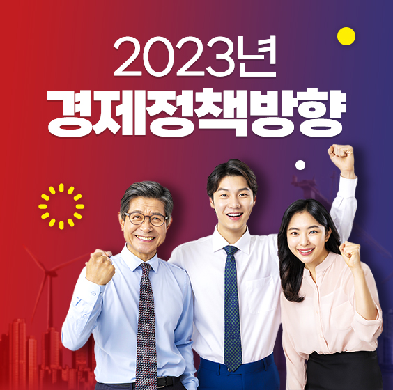2023년 경제정책방향