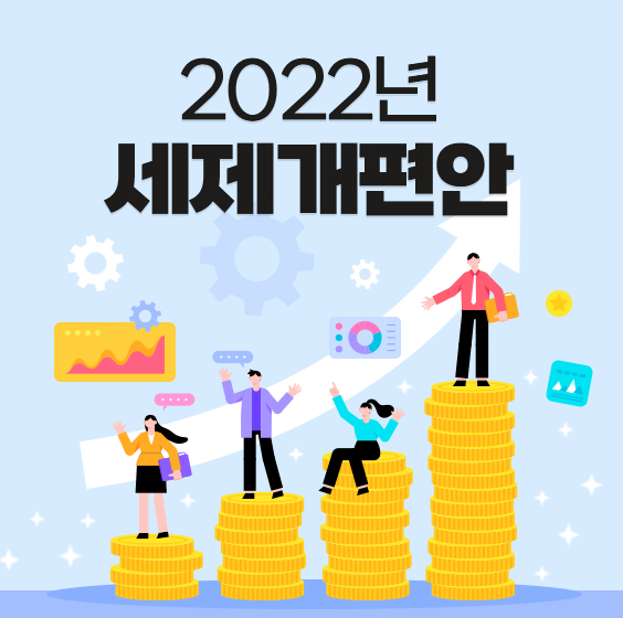 역동적 혁신성장을 통한 성장-세수의 선순환을 이루겠습니다.