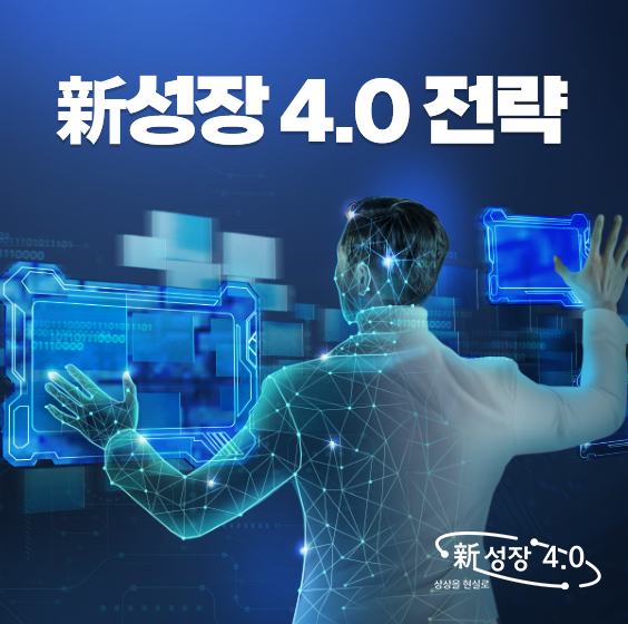 新성장 4.0 전략