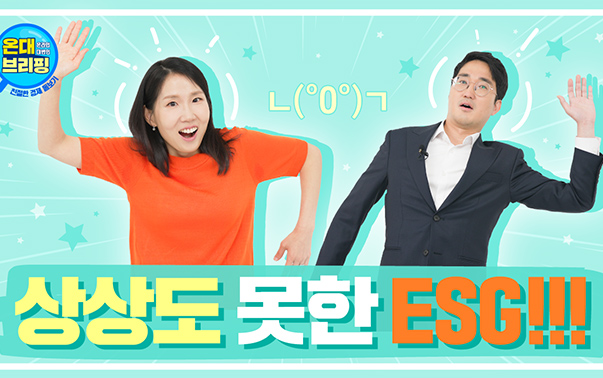 온대브리핑
상상도 못한 ESG!!!