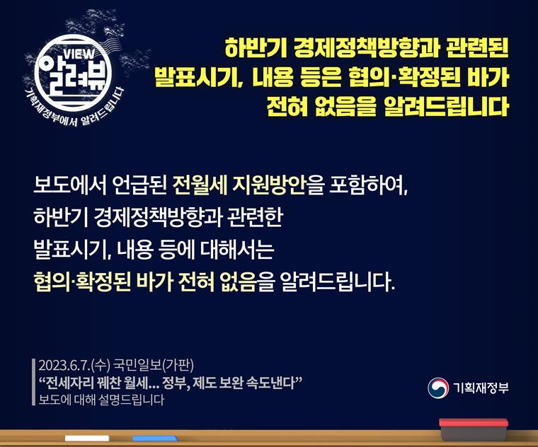 하반기 경제정책방향과 관련된 발표시기, 내용 등은 협의·확정된 바가 전혀 없음을 알려드립니다.

[ 기획재정부 입장 ] 

보도에서 언급된 전월세 지원방안을 포함하여, 하반기 경제정책방향과 관련한 발표시기, 내용 등에 대해서는 협의·확정된 바가 전혀 없음을 알려드립니다.