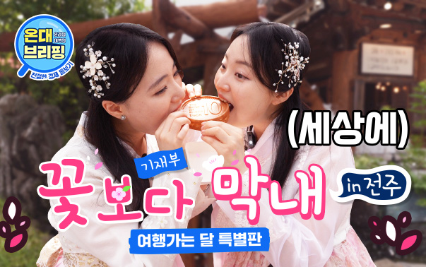 온대브리핑
기재부 꽃보다 막내 in 전주, 여행가는 달 특별판