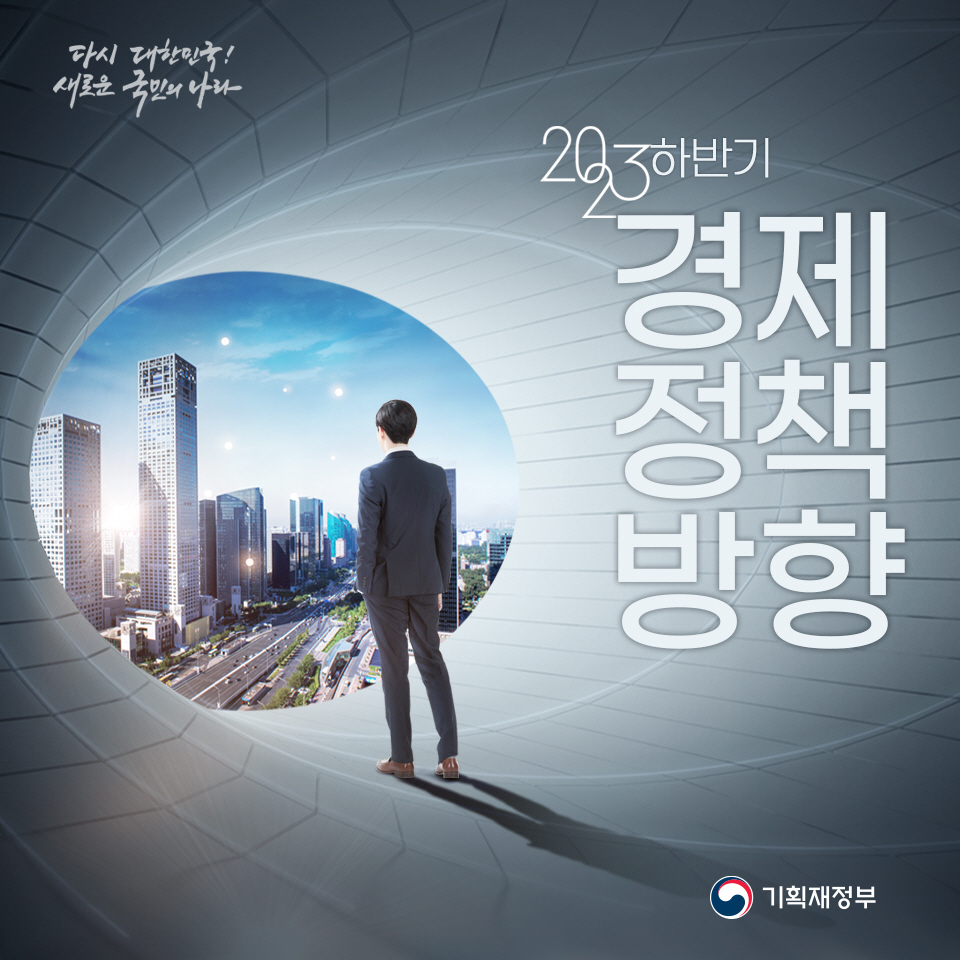 2023년 하반기 경제정책방향 1}