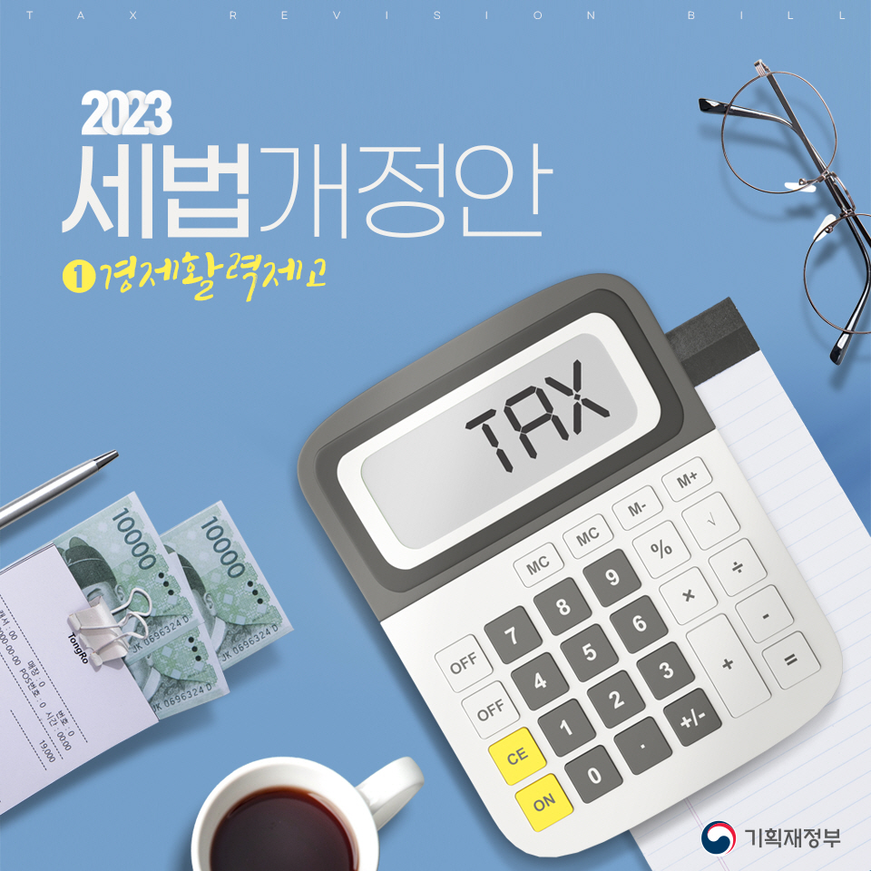 2023 세법개정안 1편 경제활력제고 1}