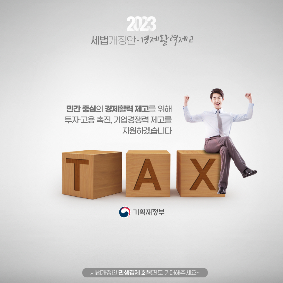 2023 세법개정안 1편 경제활력제고 6}