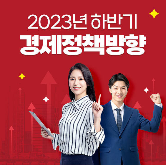 2023년 하반기 경제정책방향