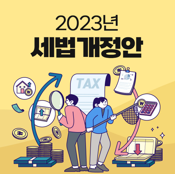 2023년 세법개정안