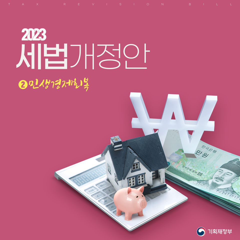 2023 세법개정안 2편 민생경제회복 1}