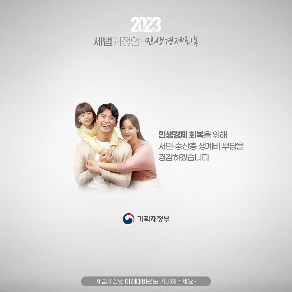 2023 세법개정안 2편 민생경제회복 6}
