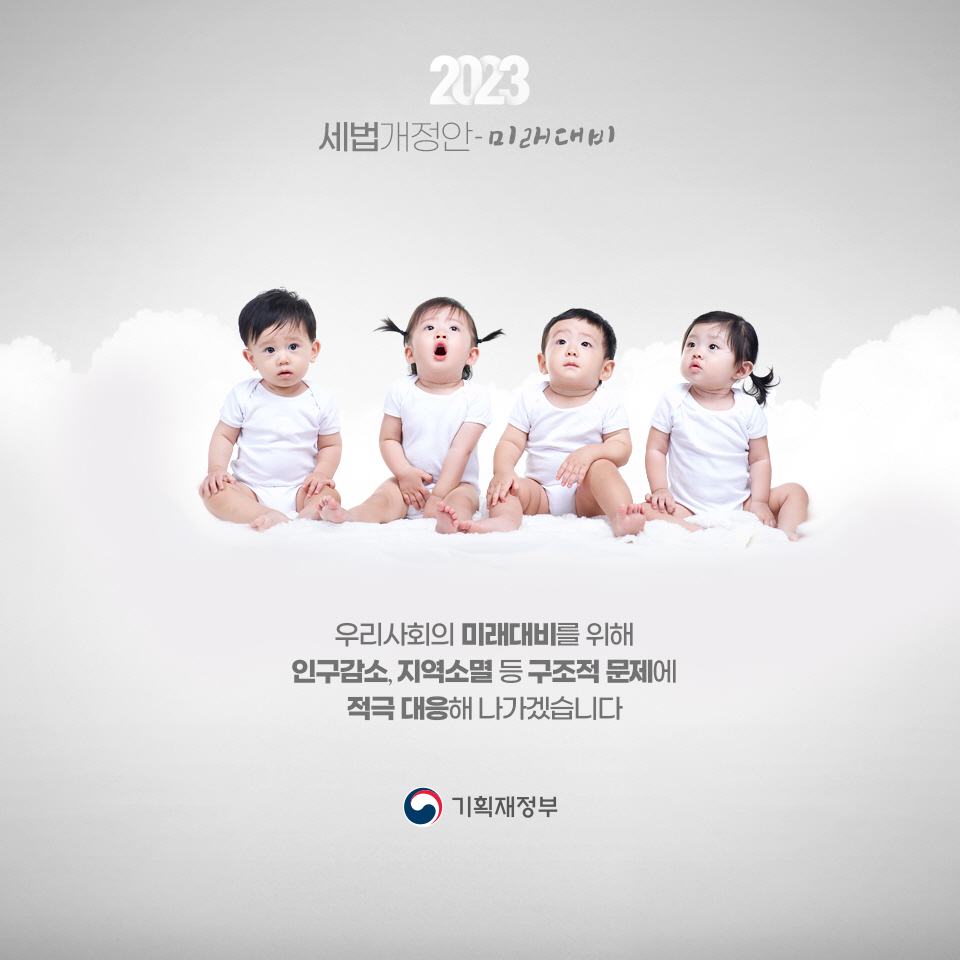 2023 세법개정안 3편 미래 대비 7}