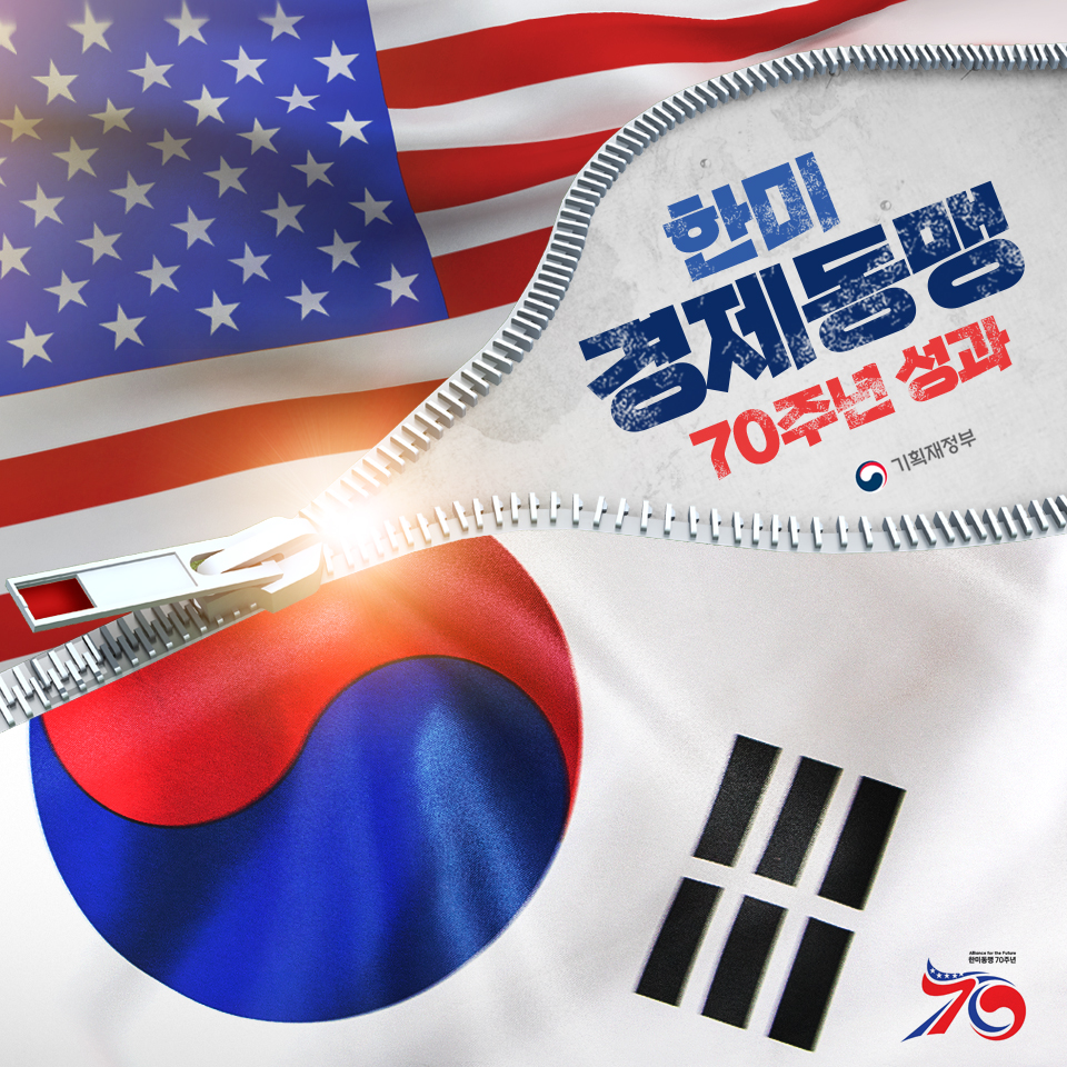 한미 경제동맹 70주년 성과 1}