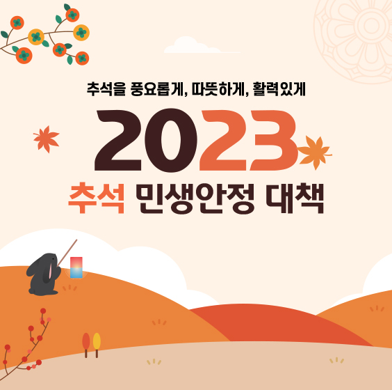 추석을 풍요롭게, 따뜻하게, 활력있게 2023 추석 민생안정 대책