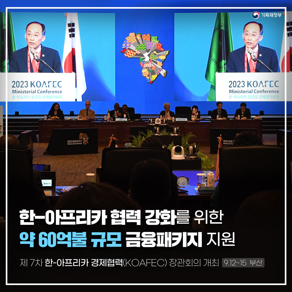 한-아프리카 협력 강화를 위한 약 60억불 규모 금융패키지 지원 1}